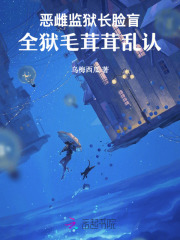 恶雌监狱长脸盲，全狱毛茸茸乱认